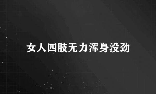 女人四肢无力浑身没劲