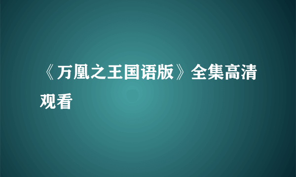 《万凰之王国语版》全集高清观看