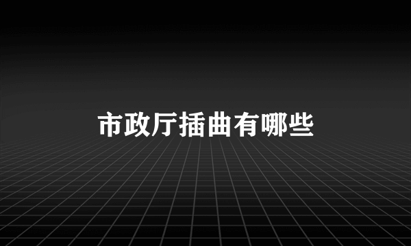 市政厅插曲有哪些