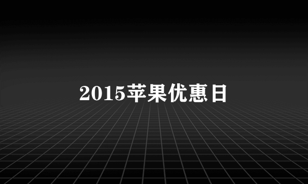 2015苹果优惠日