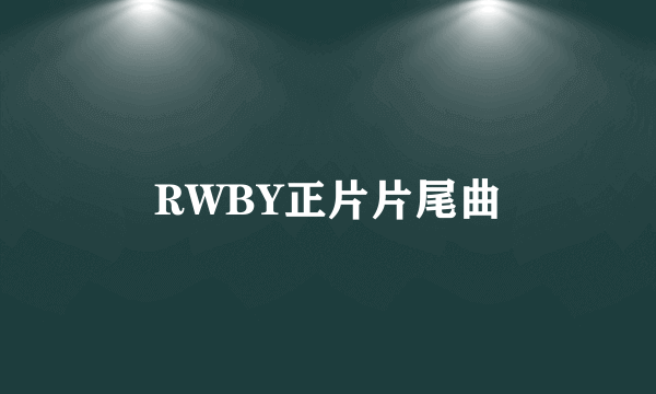 RWBY正片片尾曲