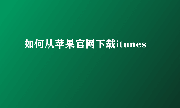 如何从苹果官网下载itunes