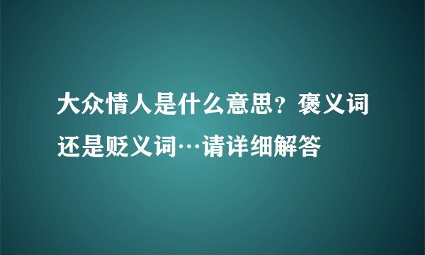 大众情人是什么意思？褒义词还是贬义词…请详细解答