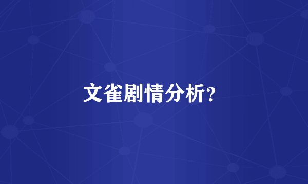 文雀剧情分析？