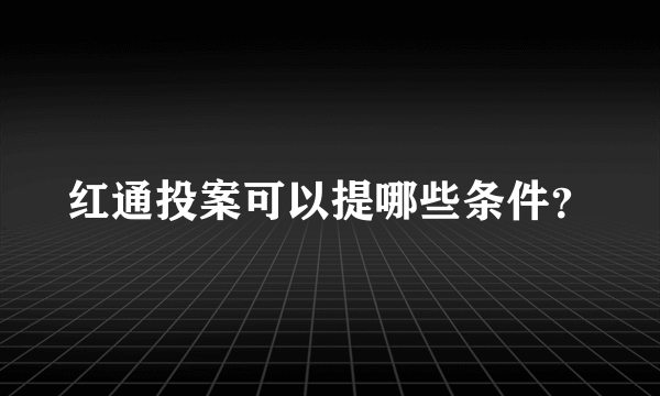 红通投案可以提哪些条件？