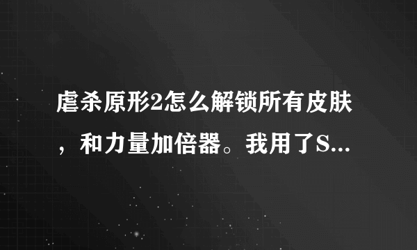 虐杀原形2怎么解锁所有皮肤，和力量加倍器。我用了S组的破解补丁没有用。