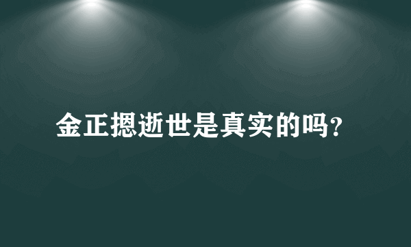 金正摁逝世是真实的吗？