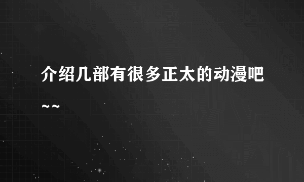 介绍几部有很多正太的动漫吧~~