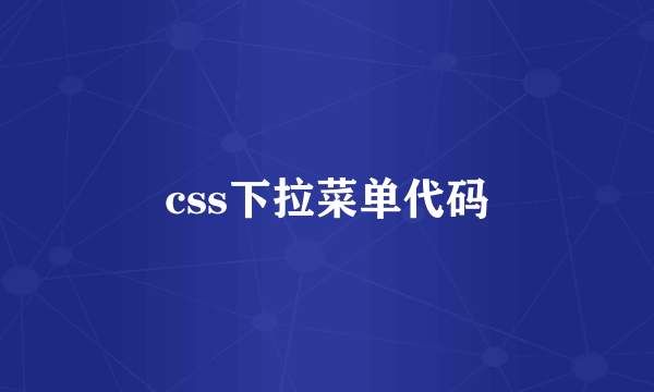 css下拉菜单代码