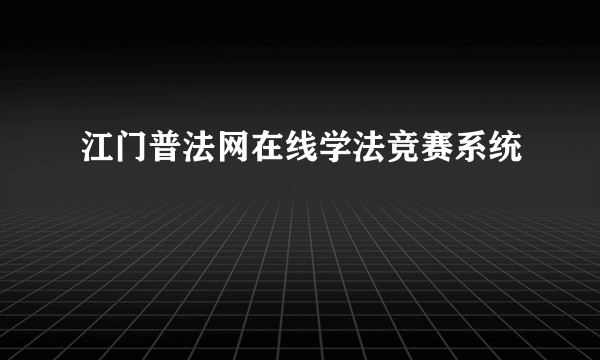 江门普法网在线学法竞赛系统