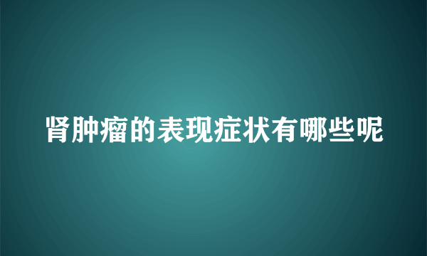 肾肿瘤的表现症状有哪些呢