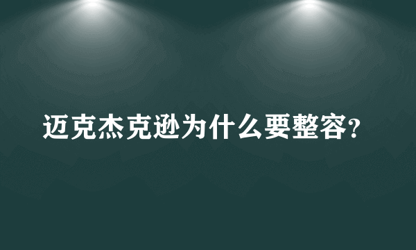 迈克杰克逊为什么要整容？