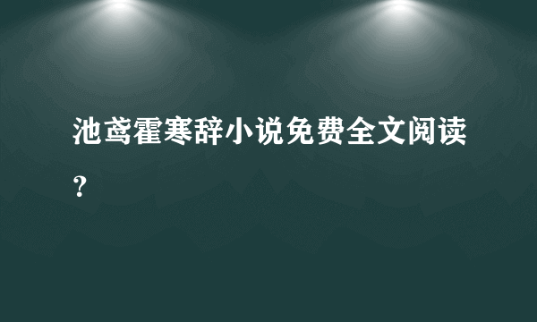 池鸢霍寒辞小说免费全文阅读？