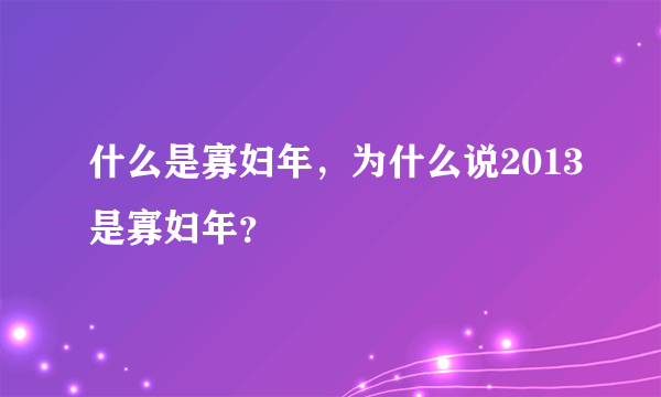 什么是寡妇年，为什么说2013是寡妇年？