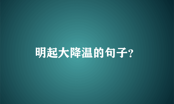 明起大降温的句子？