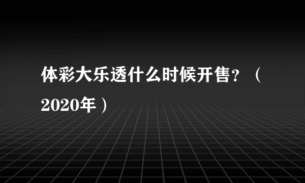 体彩大乐透什么时候开售？（2020年）