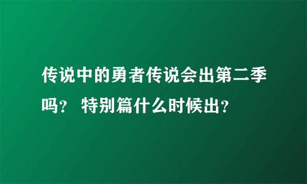 传说中的勇者传说会出第二季吗？ 特别篇什么时候出？