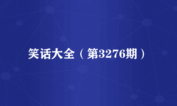 笑话大全（第3276期）