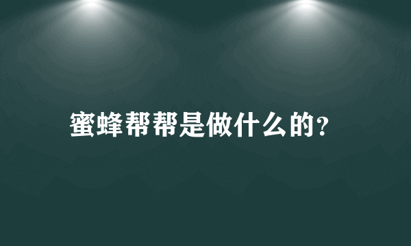 蜜蜂帮帮是做什么的？