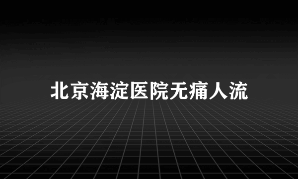 北京海淀医院无痛人流