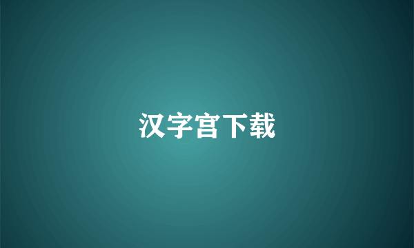 汉字宫下载