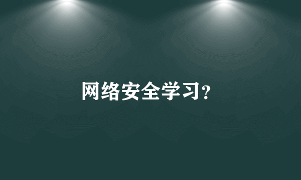 网络安全学习？