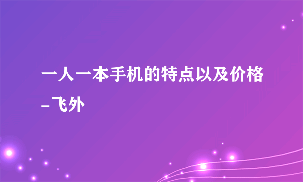 一人一本手机的特点以及价格-飞外