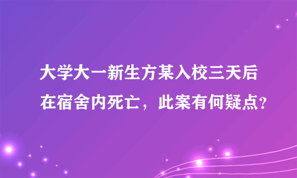 大学大一新生方某入校三天后在宿舍内死亡，此案有何疑点？