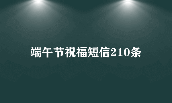 端午节祝福短信210条