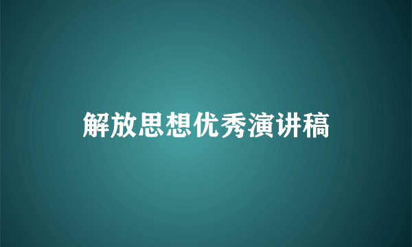 解放思想优秀演讲稿