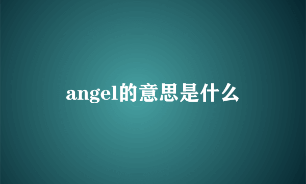 angel的意思是什么