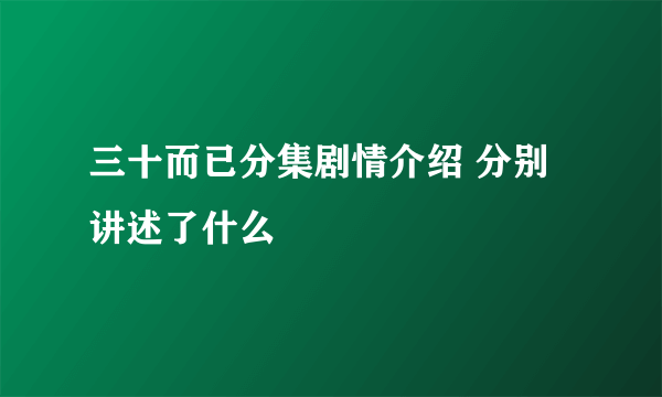 三十而已分集剧情介绍 分别讲述了什么