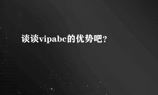 谈谈vipabc的优势吧？