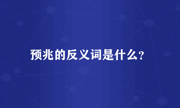 预兆的反义词是什么？