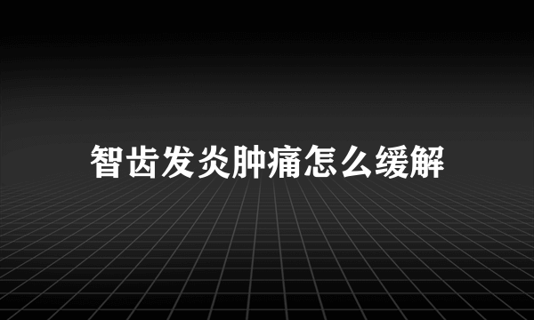 智齿发炎肿痛怎么缓解