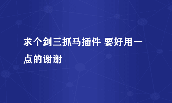 求个剑三抓马插件 要好用一点的谢谢