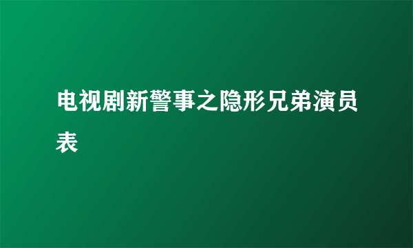 电视剧新警事之隐形兄弟演员表