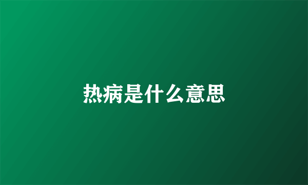 热病是什么意思