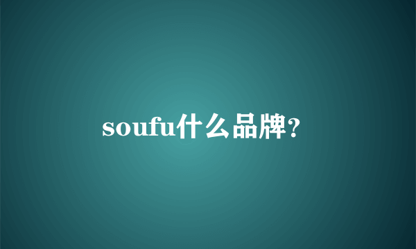 soufu什么品牌？