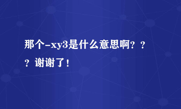 那个-xy3是什么意思啊？？？谢谢了！