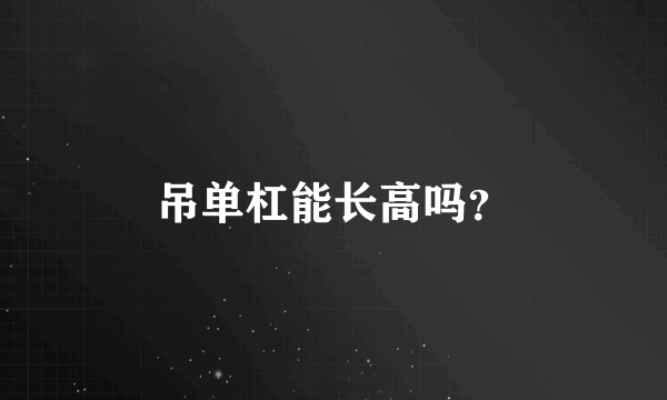 吊单杠能长高吗？