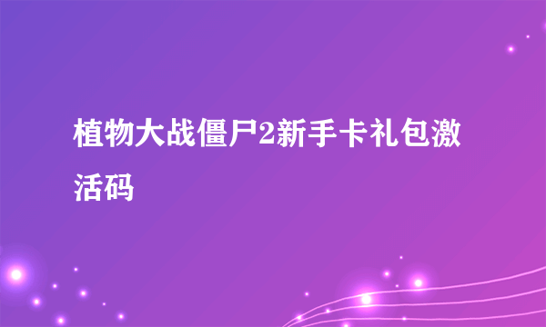 植物大战僵尸2新手卡礼包激活码