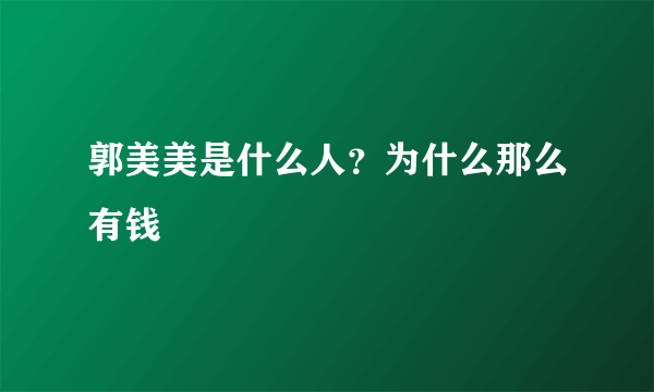 郭美美是什么人？为什么那么有钱