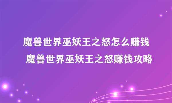 魔兽世界巫妖王之怒怎么赚钱 魔兽世界巫妖王之怒赚钱攻略