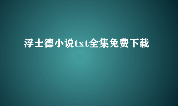 浮士德小说txt全集免费下载