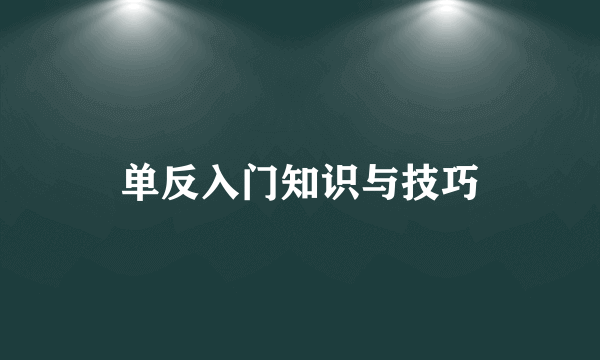 单反入门知识与技巧