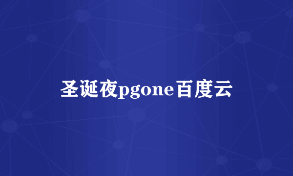 圣诞夜pgone百度云