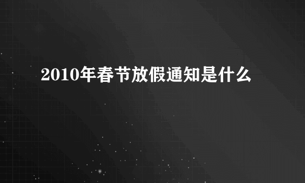 2010年春节放假通知是什么