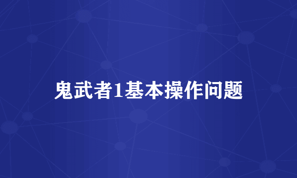 鬼武者1基本操作问题