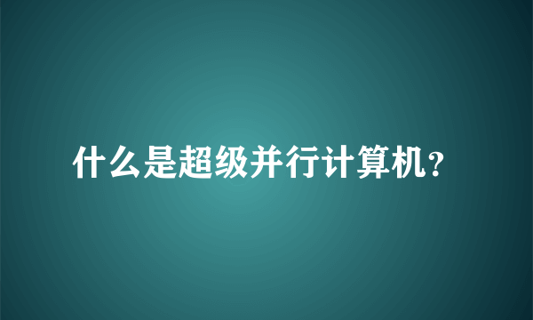 什么是超级并行计算机？